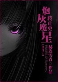 [Saint Seiya] Cannon fodder magic star turns to history